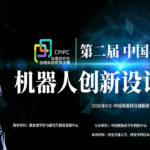 2020第二屆中國研究生機器人創新設計大賽