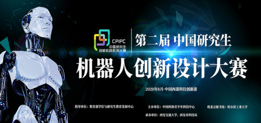 2020第二屆中國研究生機器人創新設計大賽