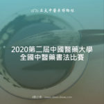 2020第二屆中國醫藥大學全國中醫藥書法比賽