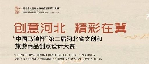 2020第二屆河北省文創和旅遊商品創意設計大賽．保定區分賽