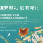 2020「雄安游禮．創響河北」第二屆河北雄安新區文創和旅遊商品創意設計大賽