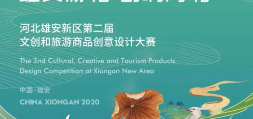 2020第二屆河北雄安新區文創和旅遊商品創意設計大賽