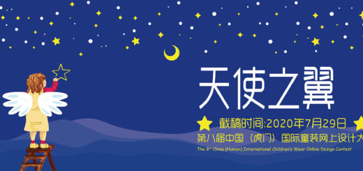 2020第八屆中國（虎門）國際童裝網上設計大賽