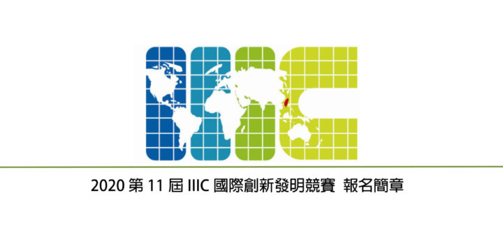 2020第十一屆IIIC國際創新發明競賽