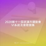 2020第十一屆武漢市運動會VI系統及會歌徵集