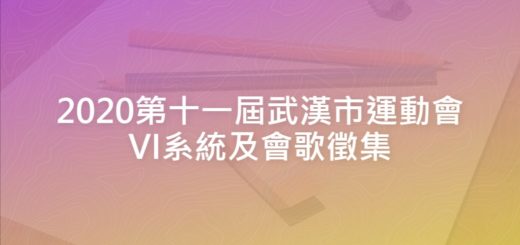 2020第十一屆武漢市運動會VI系統及會歌徵集