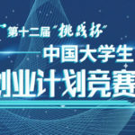 2020第十二屆「挑戰杯」中國大學生創業計畫競賽