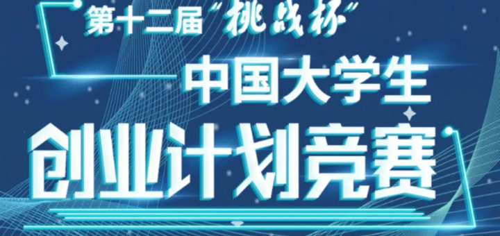 2020第十二屆「挑戰杯」中國大學生創業計畫競賽