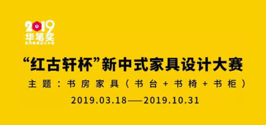 2020第十二屆「紅古軒杯」新中式傢俱設計大賽