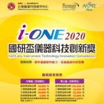 2020第十二屆國研盃i-ONE儀器科技創新獎