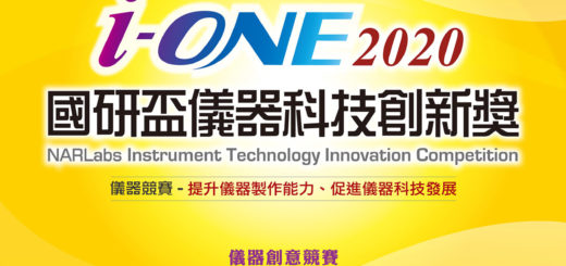 2020第十二屆國研盃i-ONE儀器科技創新獎