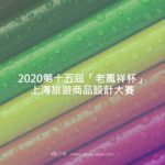 2020第十五屆「老鳳祥杯」上海旅遊商品設計大賽