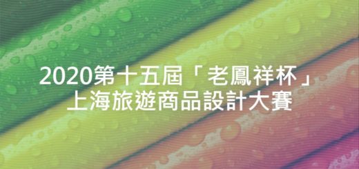 2020第十五屆「老鳳祥杯」上海旅遊商品設計大賽