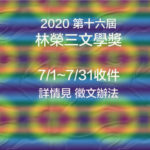 2020第十六屆「林榮三文學獎」