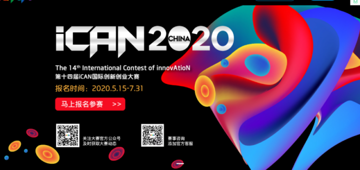 2020第十四屆iCAN國際創新創業大賽
