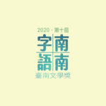 2020第十屆「南南字語」臺南文學獎