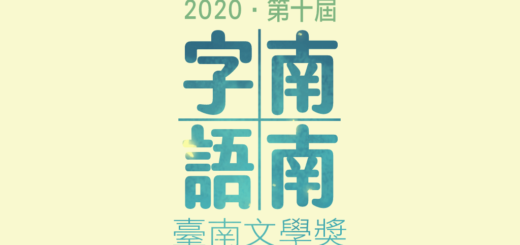 2020第十屆「南南字語」臺南文學獎