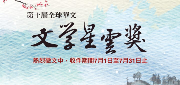 2020第十屆全球華文文學「星雲獎」