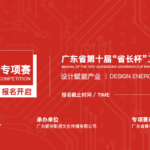 2020第十屆廣東省「省長杯」工業設計大賽．新一代信息技術專項賽