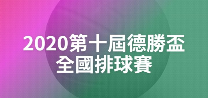 2020第十屆德勝盃全國排球賽