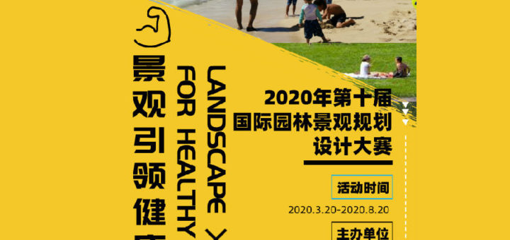 2020第十屆艾景獎國際園林景觀規劃設計大賽．專業組