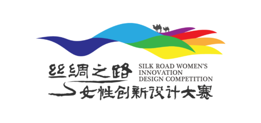2020第四屆絲綢之路女性創新設計大賽
