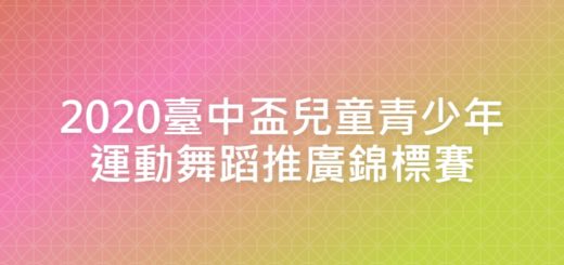 2020臺中盃兒童青少年運動舞蹈推廣錦標賽