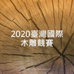 2020臺灣國際木雕競賽