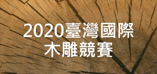 2020臺灣國際木雕競賽