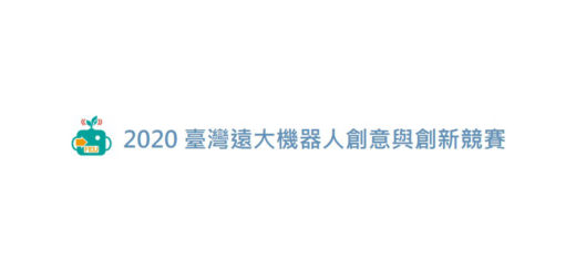 2020臺灣遠大機器人創意與創新競賽