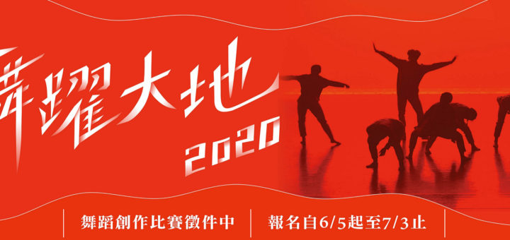 2020舞躍大地舞蹈創作比賽