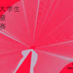 2020遼寧省大學生文化創意設計大賽