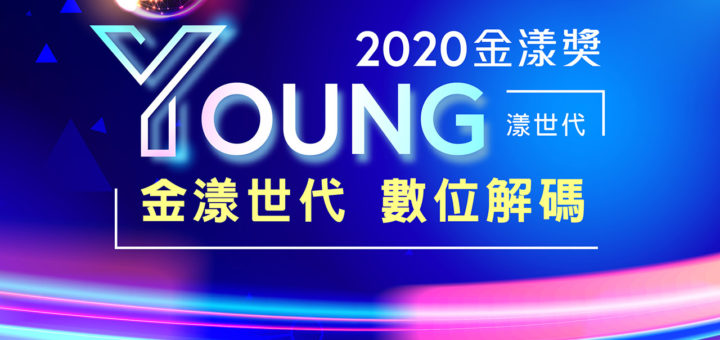 2020金漾獎