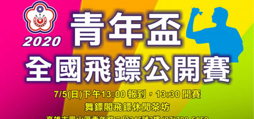 2020青年盃全國飛鏢公開賽