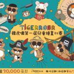 2020 Tigerroar 韓虎嘯第一屆兒童繪畫比賽