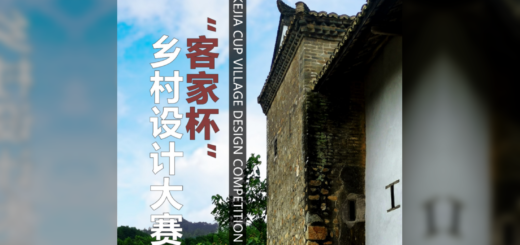2020首屆「客家杯」鄉村設計大賽
