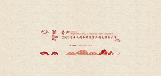 2020首屆「潮來了．香河」香河縣文創和旅遊商品創意設計大賽