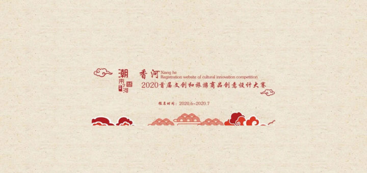 2020首屆「潮來了．香河」香河縣文創和旅遊商品創意設計大賽