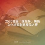 2020首屆「蓮花杯」廣昌文化旅遊創意產品大賽