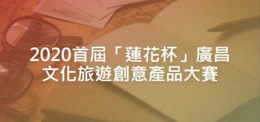 2020首屆「蓮花杯」廣昌文化旅遊創意產品大賽