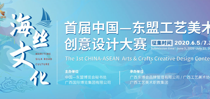 2020首屆中國-東盟工藝美術創意設計大賽