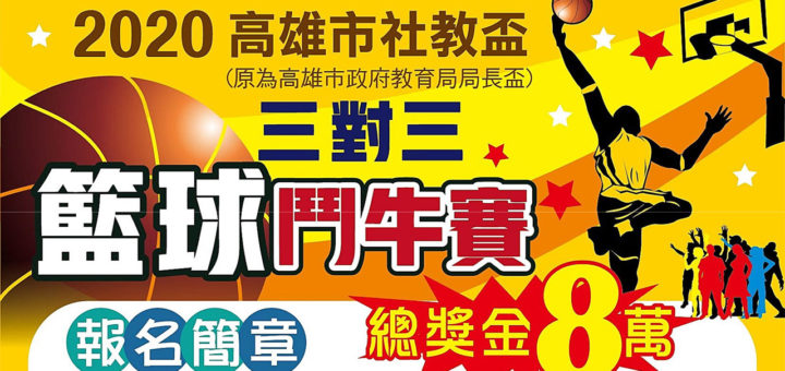 2020高雄市社教盃三對三籃球鬥牛賽