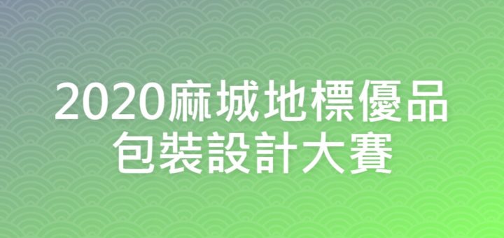 2020麻城地標優品包裝設計大賽