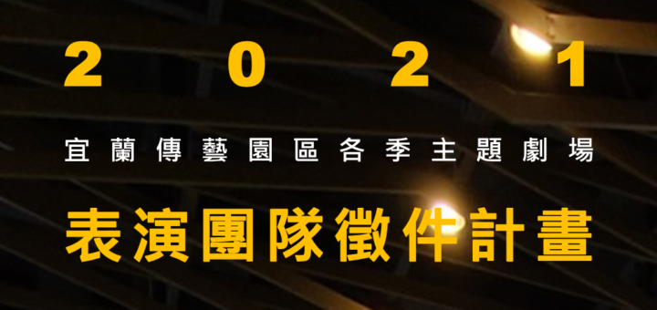 2021年宜蘭傳藝園區各季主題劇場表演團隊徵件