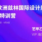 2021歐洲茲林國際設計周參展作品公開海選