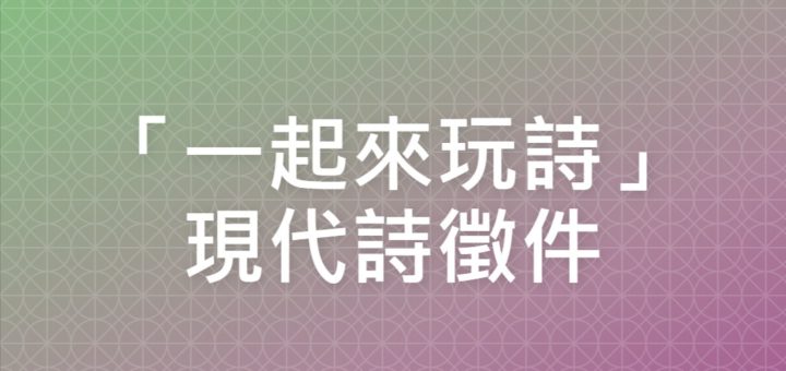 「一起來玩詩」現代詩徵件