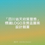「四川省天府質量獎」標識LOGO及獎盃圖案設計競賽