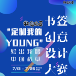 「定製我的YOUNG」繪出我眼中的稻草。書籤創意設計大賽