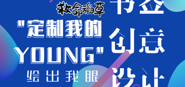 「定製我的YOUNG」書籤創意設計大賽