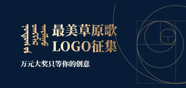 「最美草原歌」LOGO設計競賽